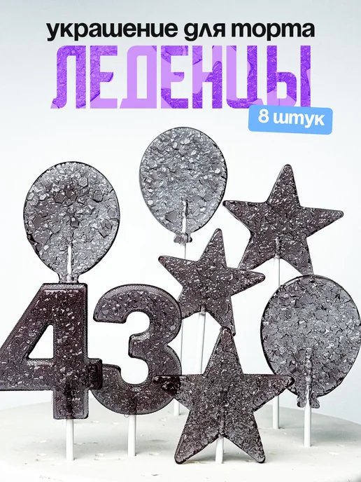 Леденцы для торта с цифрой 43. Украшения торта