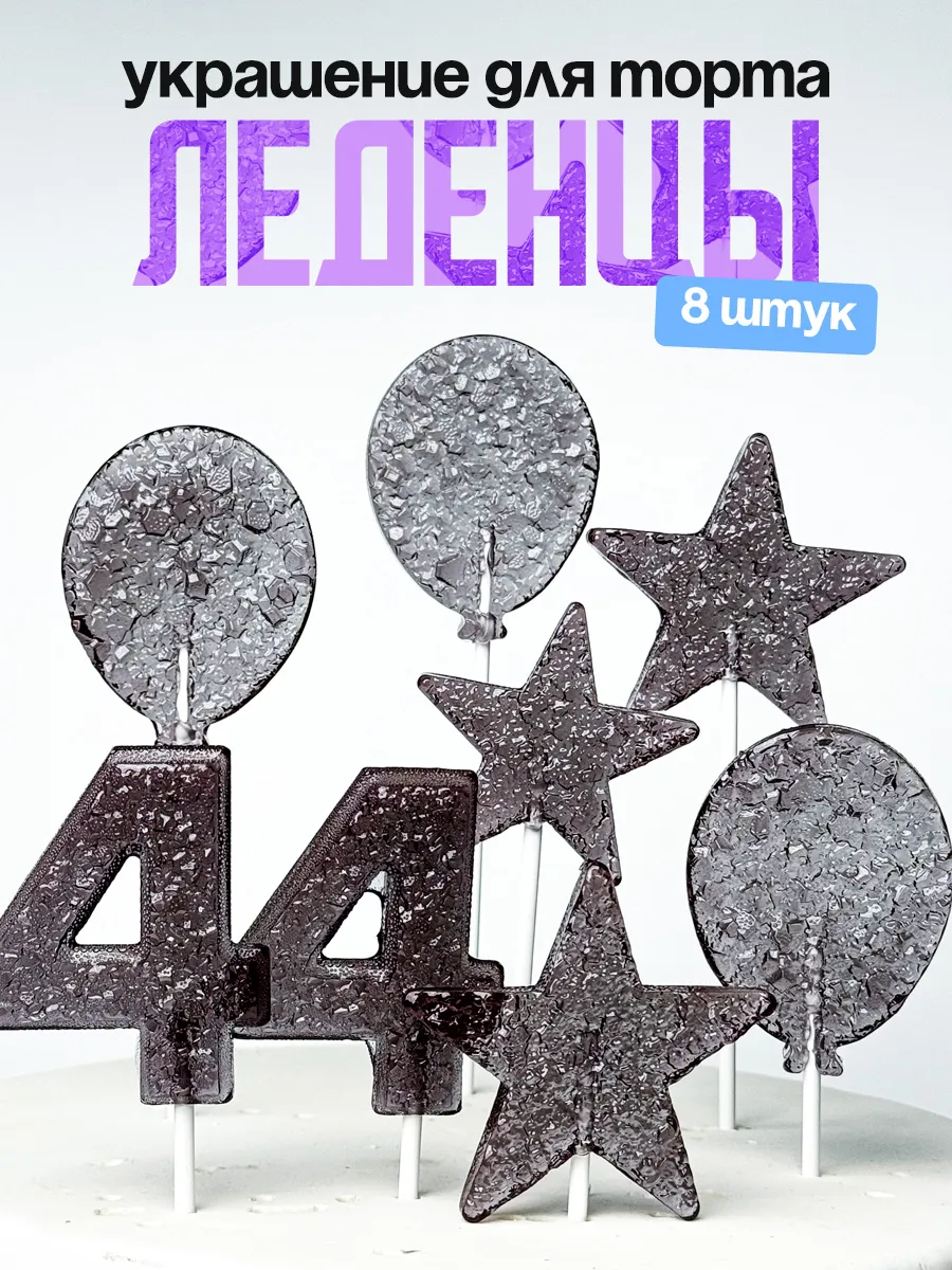 Леденцы для торта с цифрой 44. Украшения торта