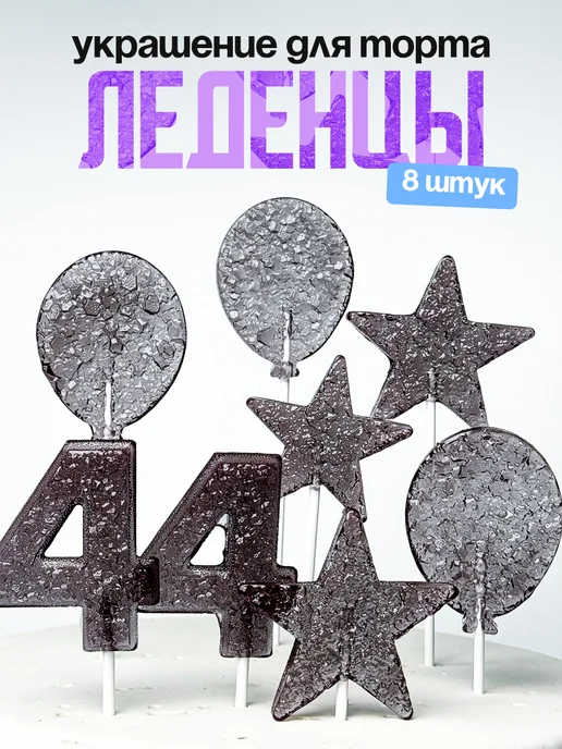 Леденцы для торта с цифрой 44. Украшения торта