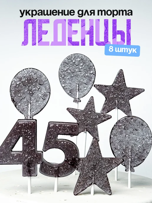 Леденцы для торта с цифрой 45. Украшения торта