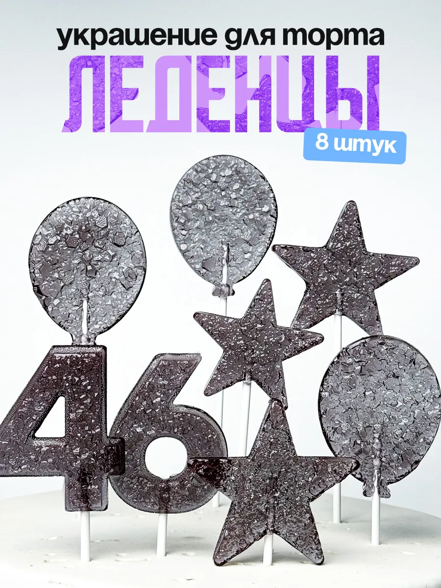 Леденцы для торта с цифрой 46. Украшения торта