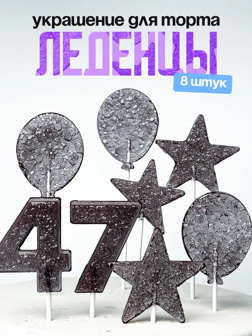 Леденцы для торта с цифрой 47. Украшения торта