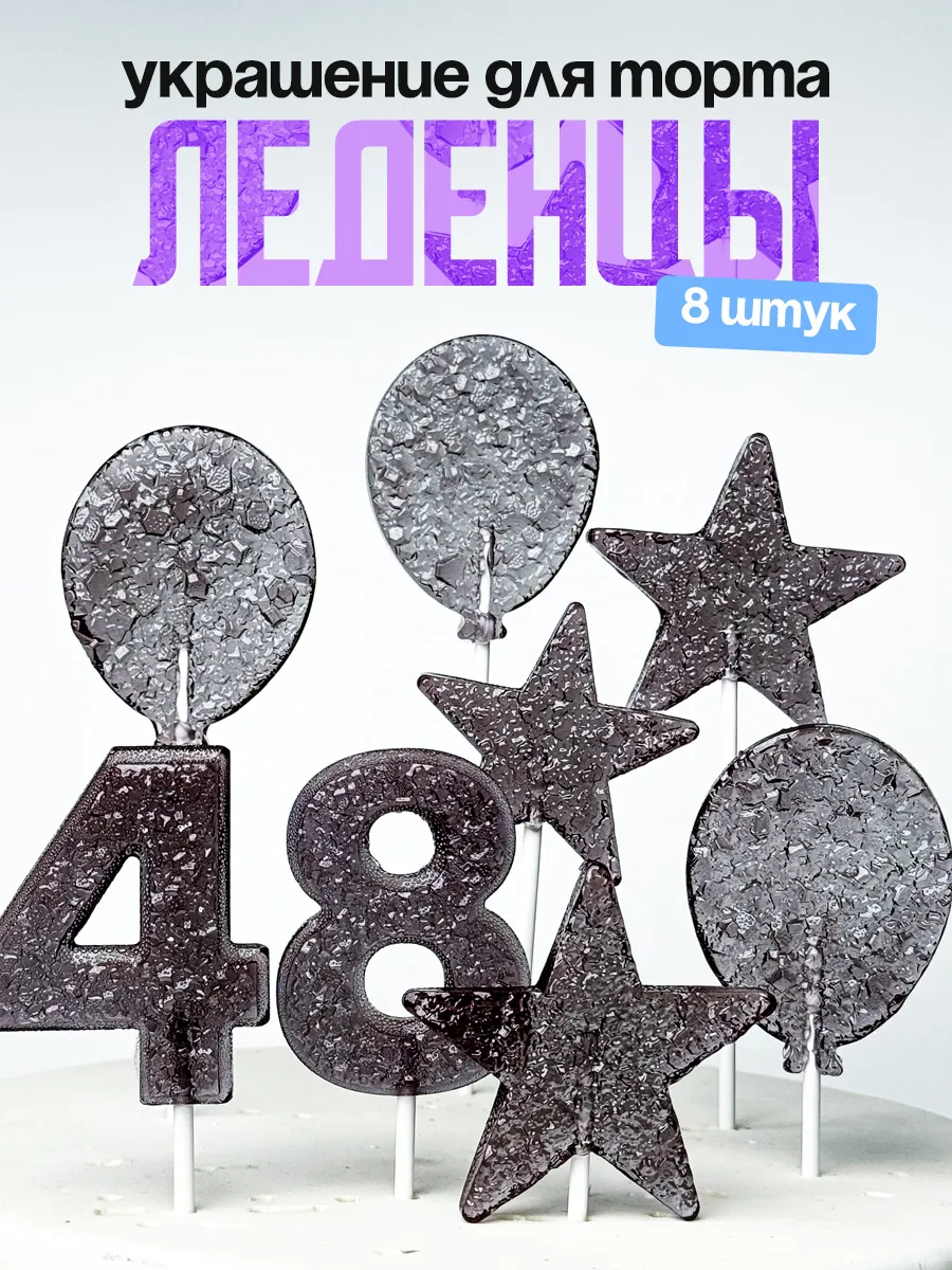 Леденцы для торта с цифрой 48. Украшения торта