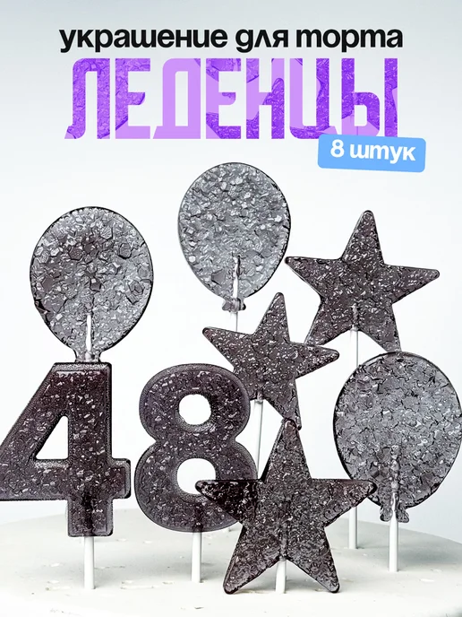 Леденцы для торта с цифрой 48. Украшения торта