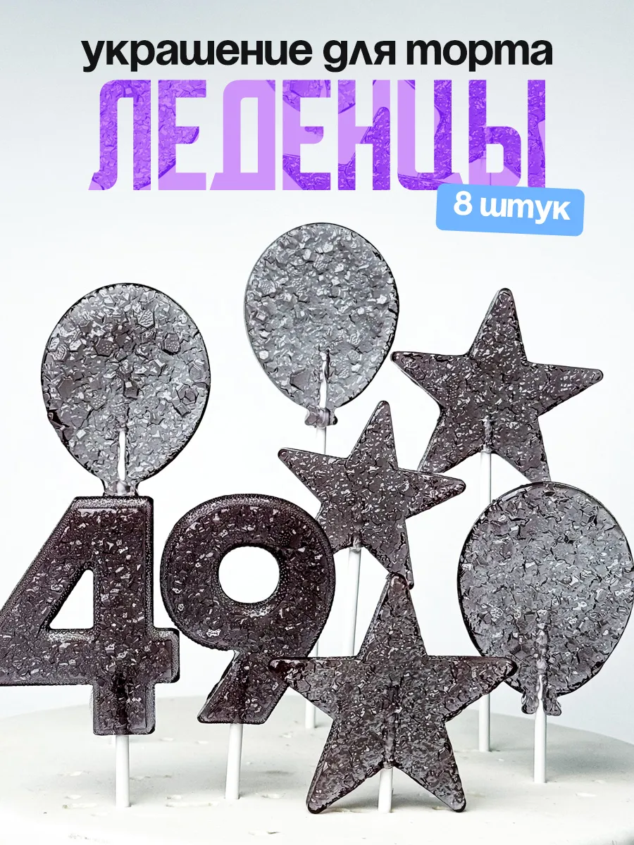 Леденцы для торта с цифрой 49. Украшения торта