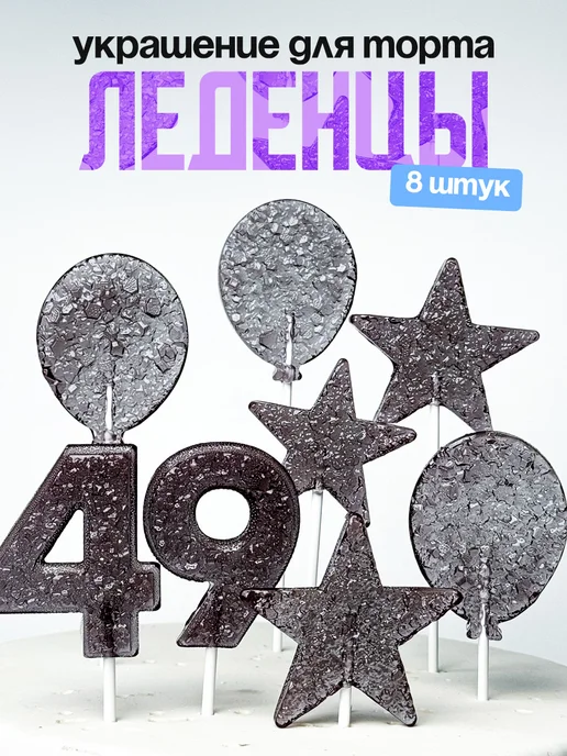 Леденцы для торта с цифрой 49. Украшения торта