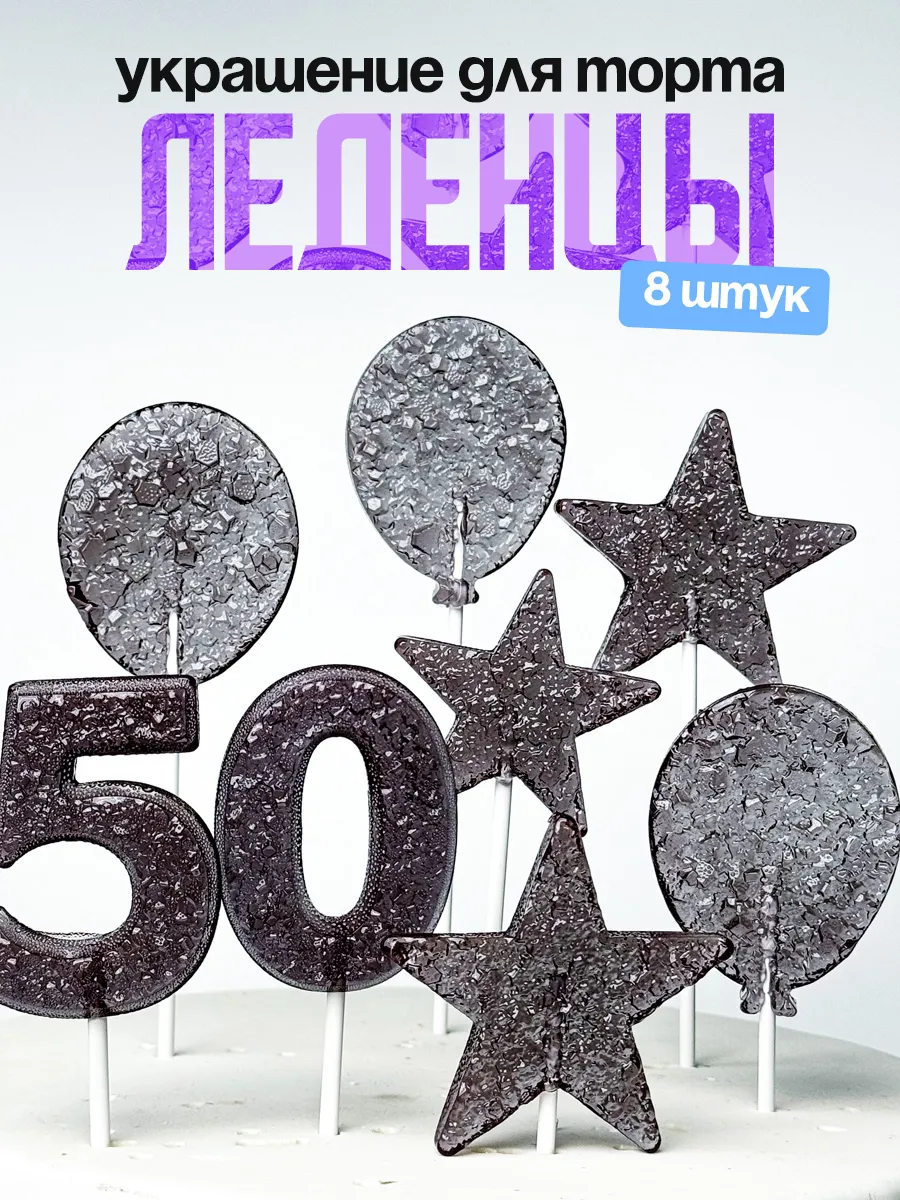 Леденцы для торта с цифрой 50. Украшения торта