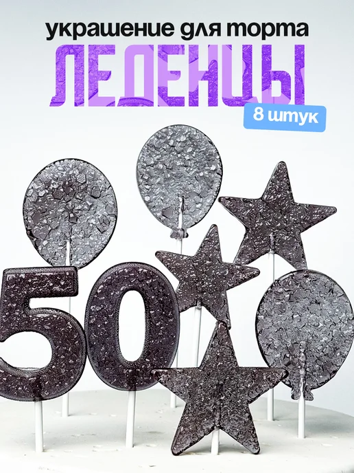 Леденцы для торта с цифрой 50. Украшения торта