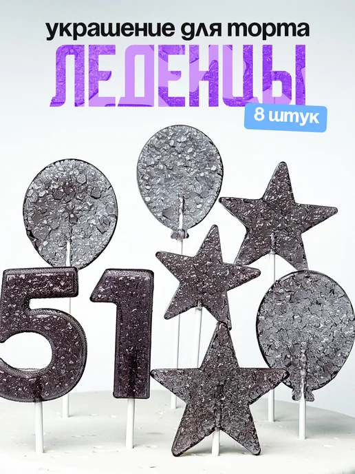 Леденцы для торта с цифрой 51. Украшения торта