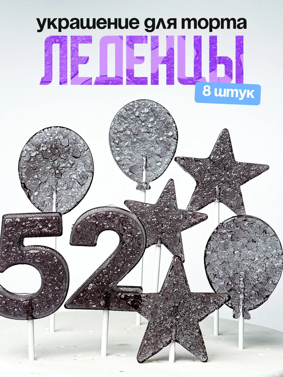 Леденцы для торта с цифрой 52. Украшения торта
