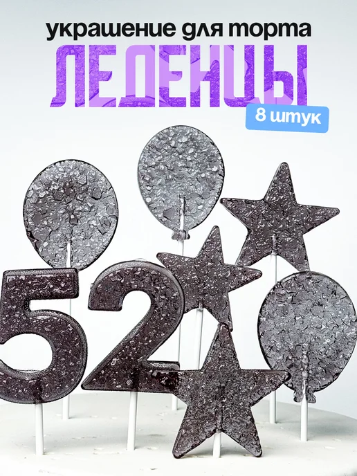 Леденцы для торта с цифрой 52. Украшения торта