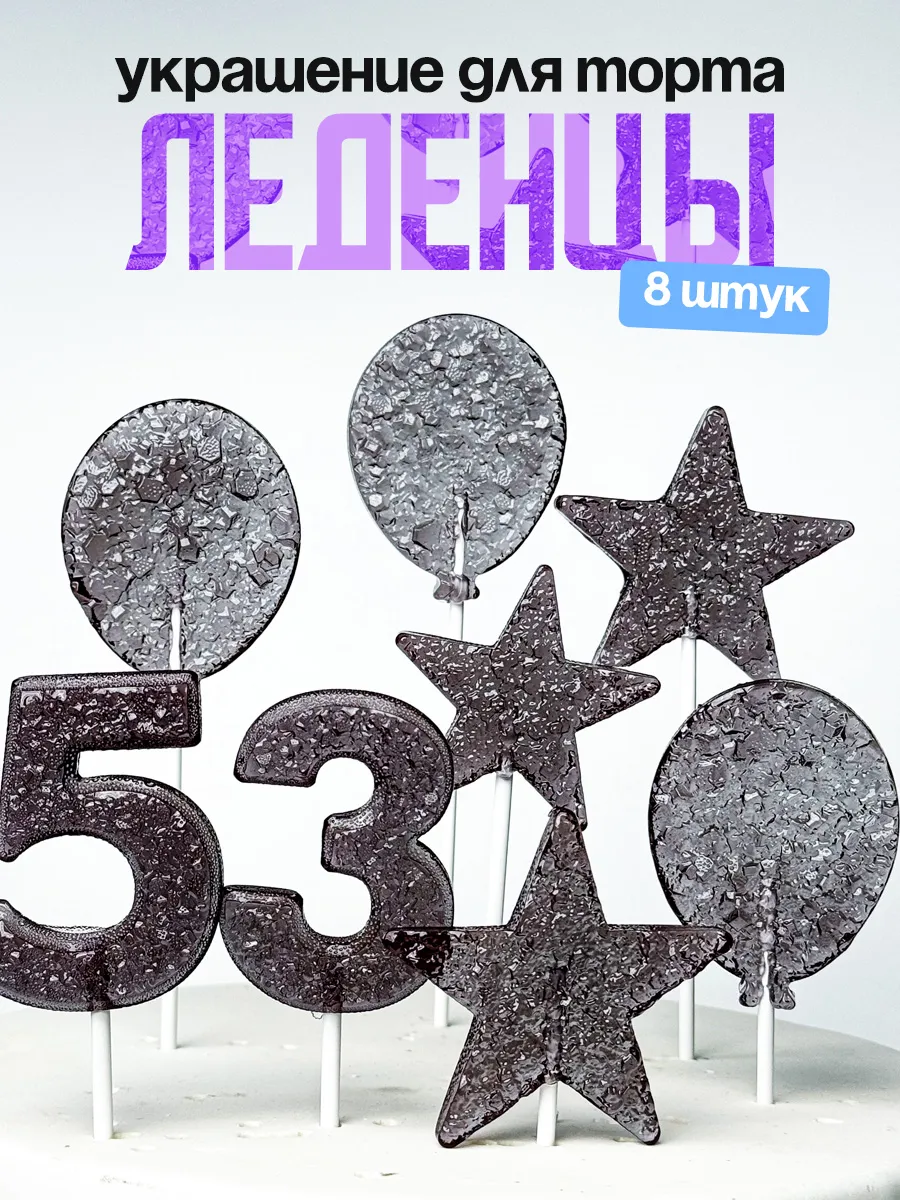 Леденцы для торта с цифрой 53. Украшения торта