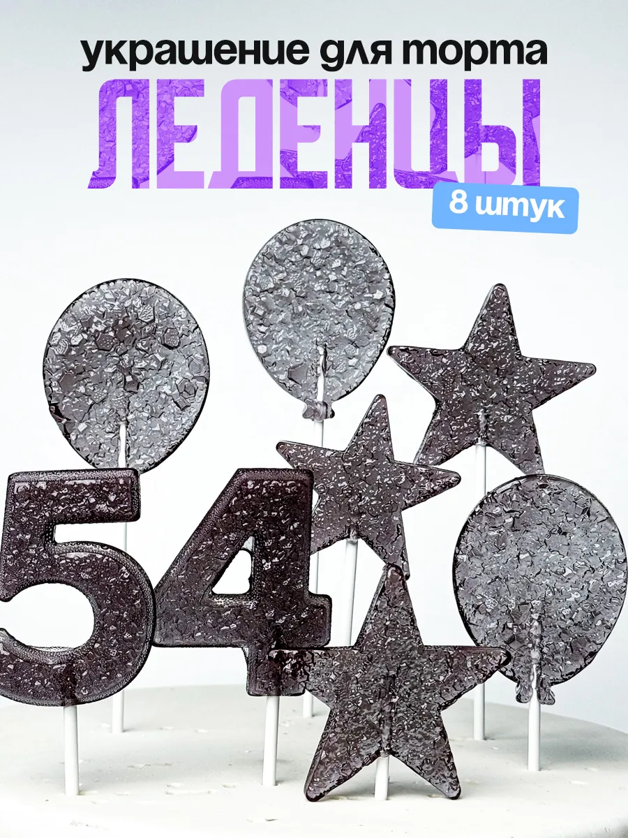 Леденцы для торта с цифрой 54. Украшения торта