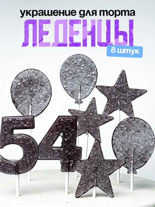 Леденцы для торта с цифрой 54. Украшения торта