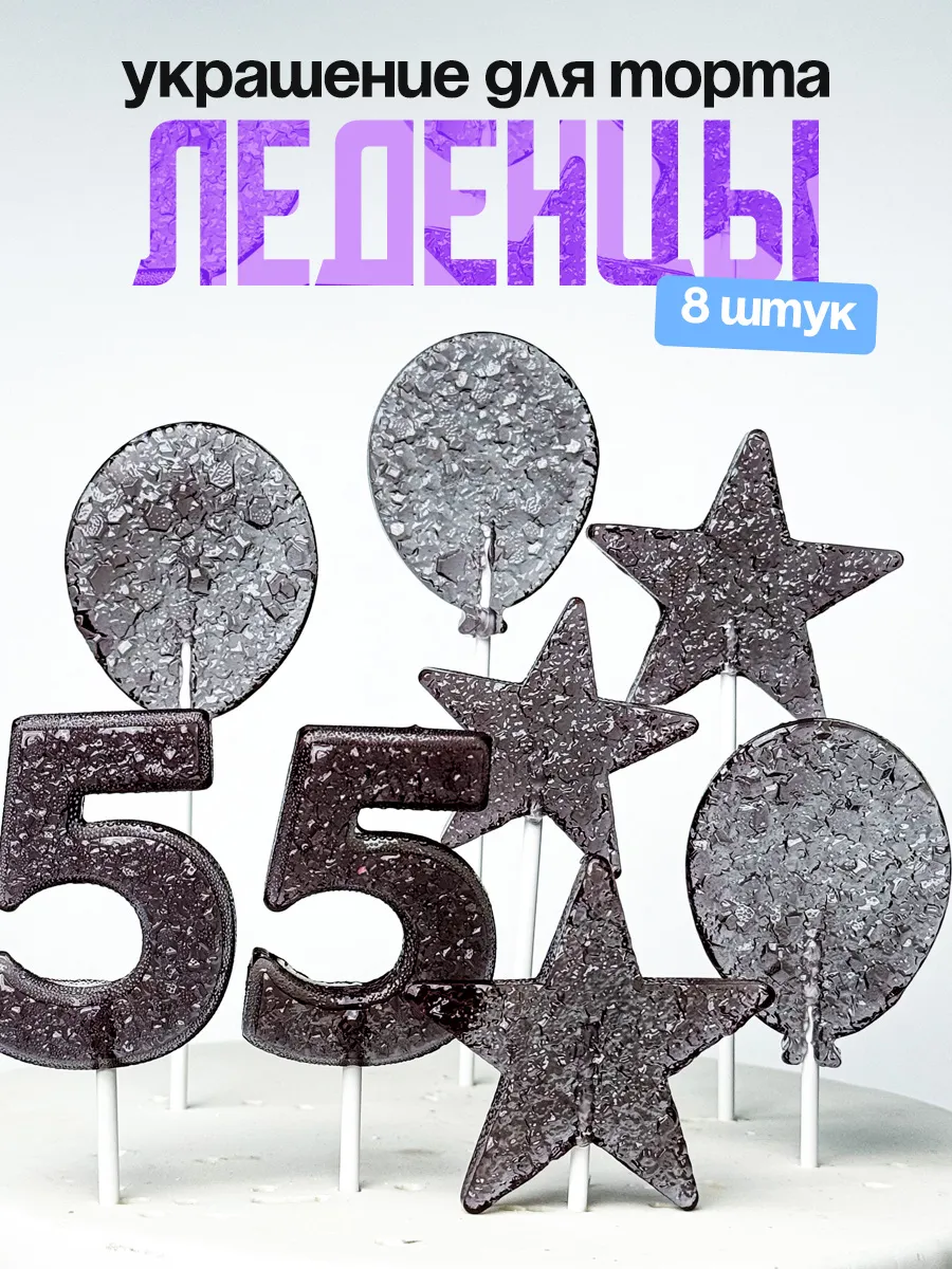Леденцы для торта с цифрой 55. Украшения торта