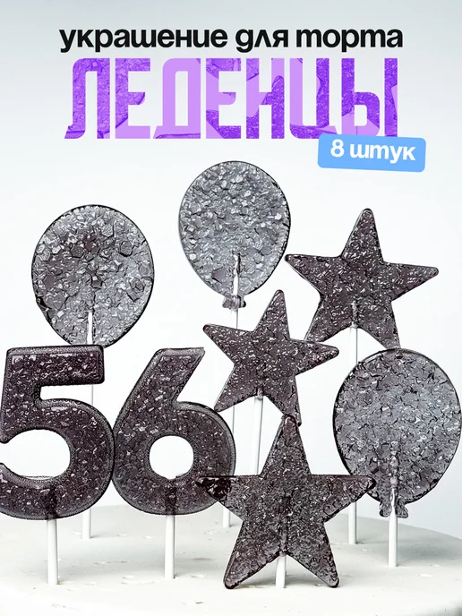 Леденцы для торта с цифрой 56. Украшения торта