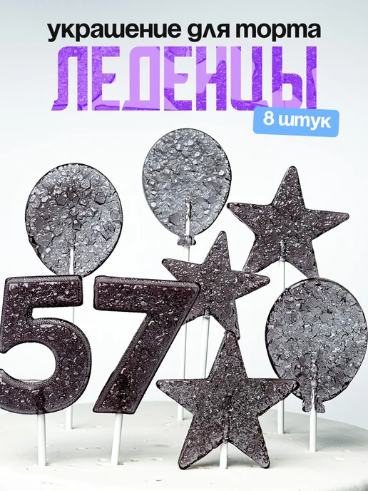 Леденцы для торта с цифрой 57. Украшения торта