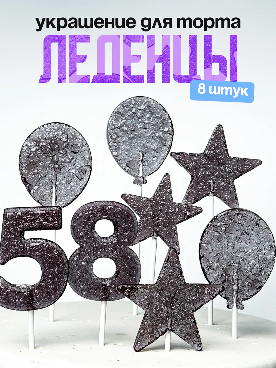 Леденцы для торта с цифрой 58. Украшения торта
