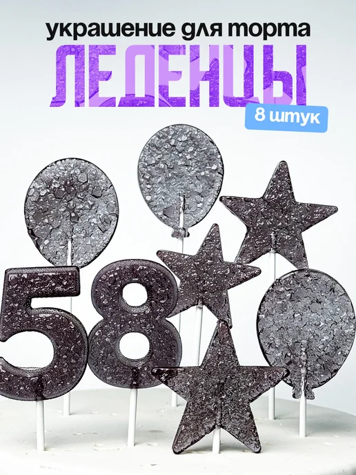 Леденцы для торта с цифрой 58. Украшения торта