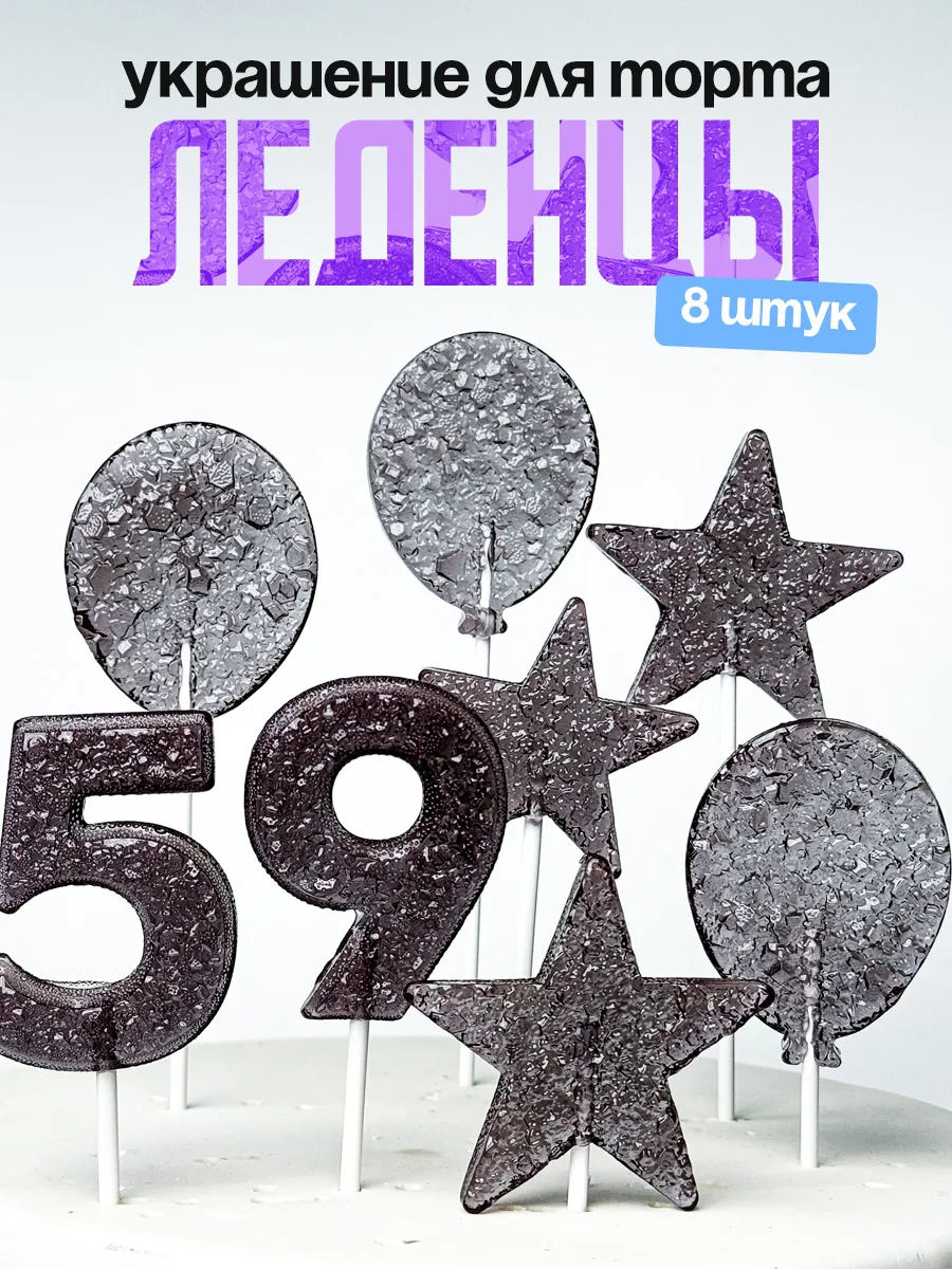 Леденцы для торта с цифрой 59. Украшения торта