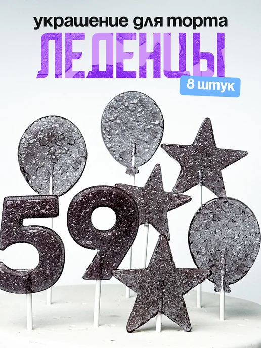 Леденцы для торта с цифрой 59. Украшения торта