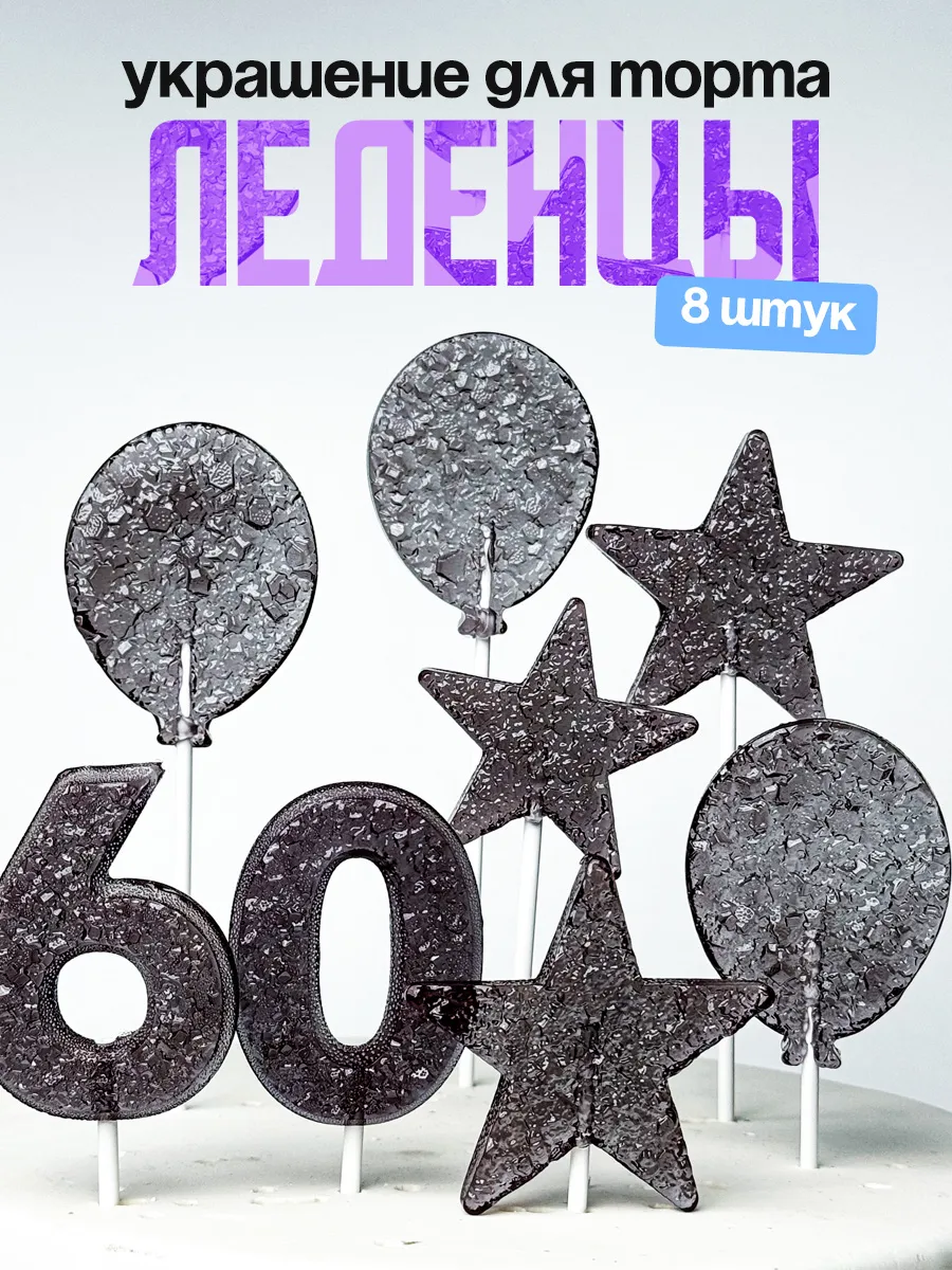 Леденцы для торта с цифрой 60. Украшения торта