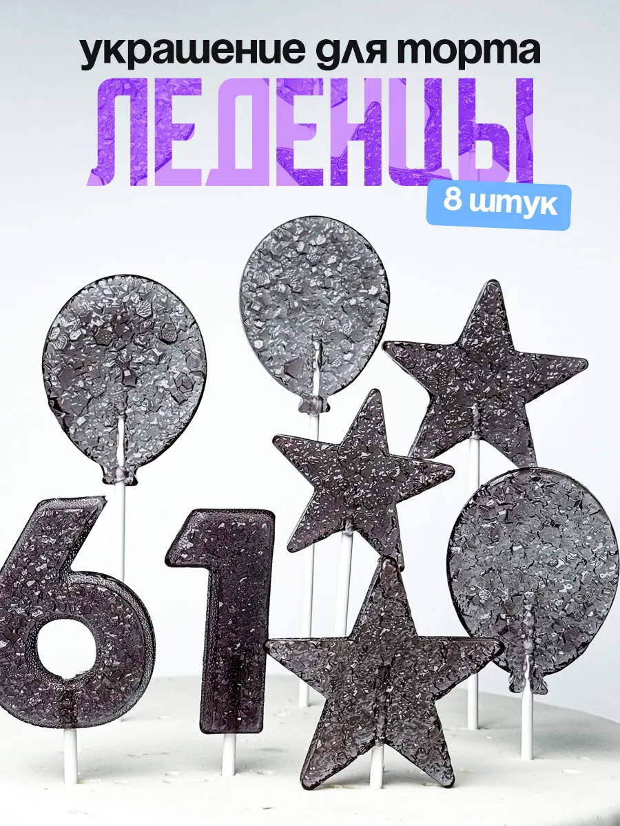 Леденцы для торта с цифрой 61. Украшения торта