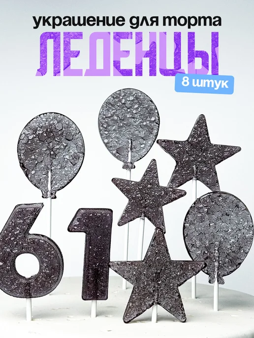 Леденцы для торта с цифрой 61. Украшения торта