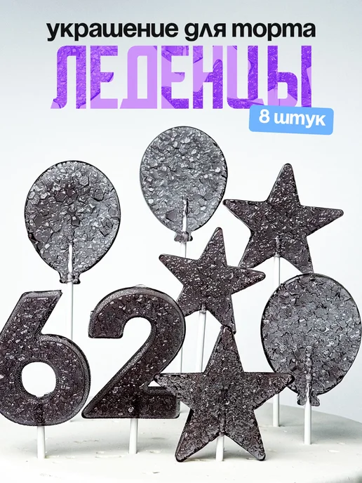 Леденцы для торта с цифрой 62. Украшения торта