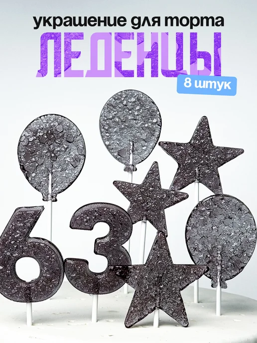 Леденцы для торта с цифрой 63. Украшения торта