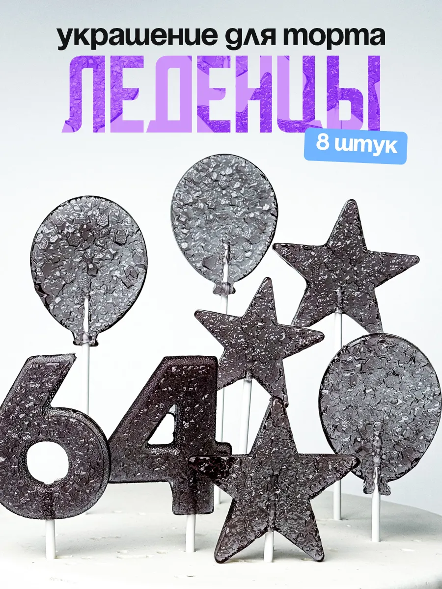 Леденцы для торта с цифрой 64. Украшения торта