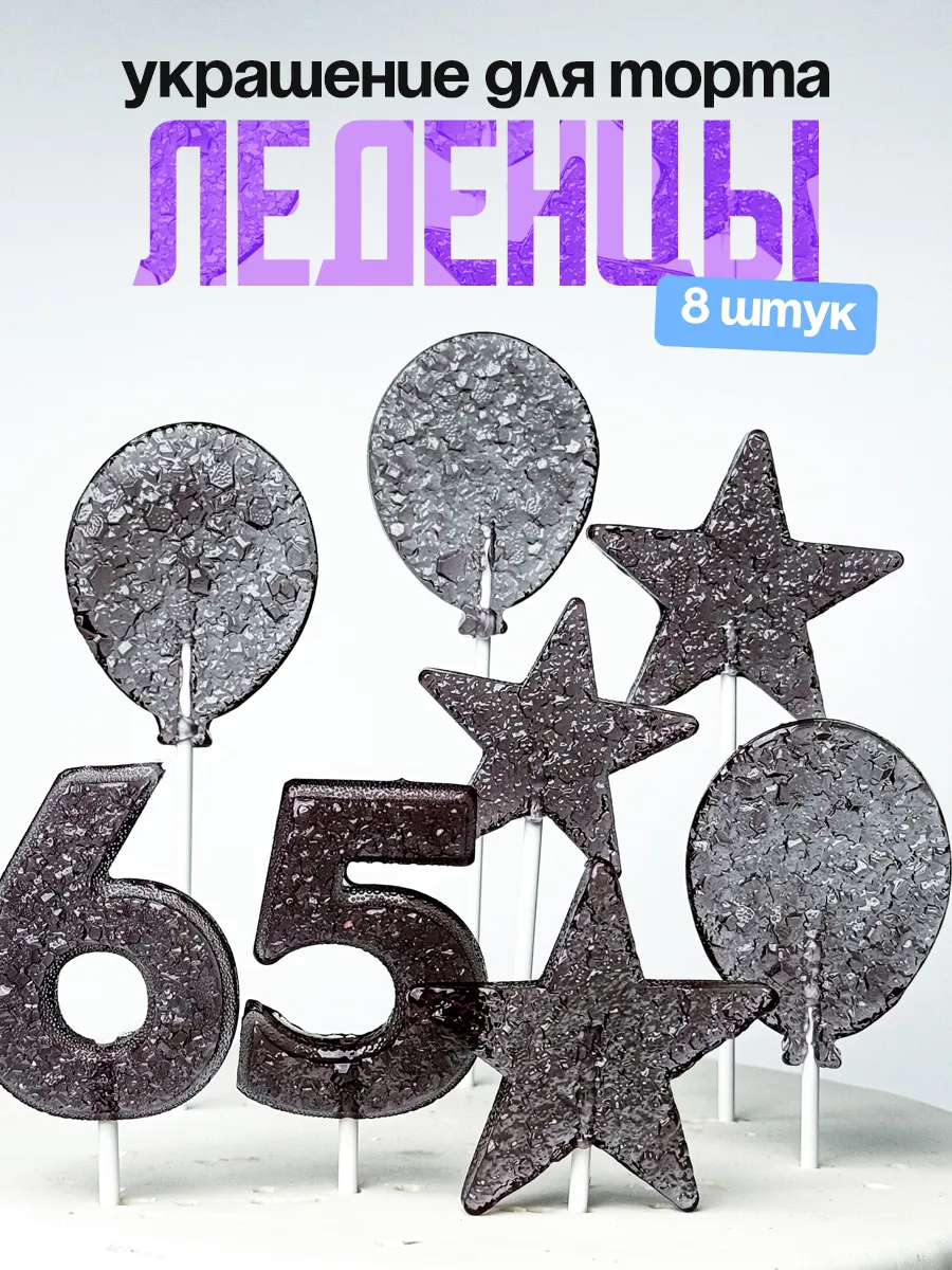 Леденцы для торта с цифрой 65. Украшения торта