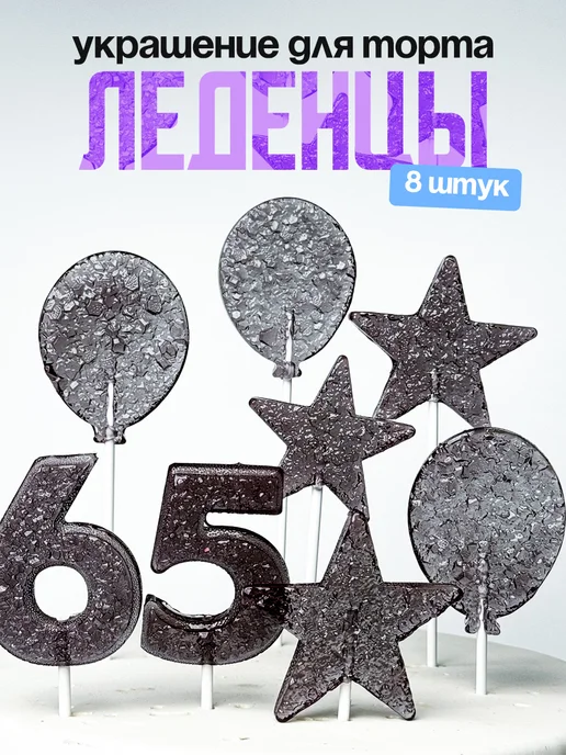 Леденцы для торта с цифрой 65. Украшения торта