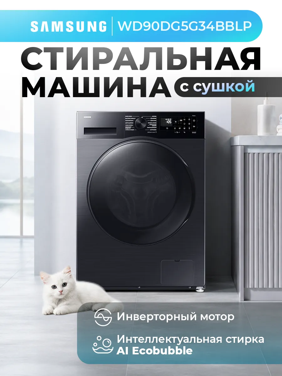 Samsung Стиральная машина автомат загрузка 9 кг WD90DG5G34BBLP