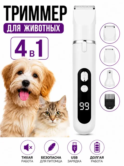 Фаттах Триммер для стрижки собак и кошек 4 в 1 беспроводной, вариант, фото 3
