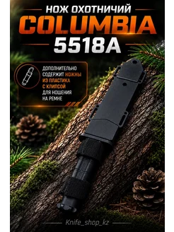 Нож охотничий Columbia 5518A 1273287330 купить в интернет-магазине ...