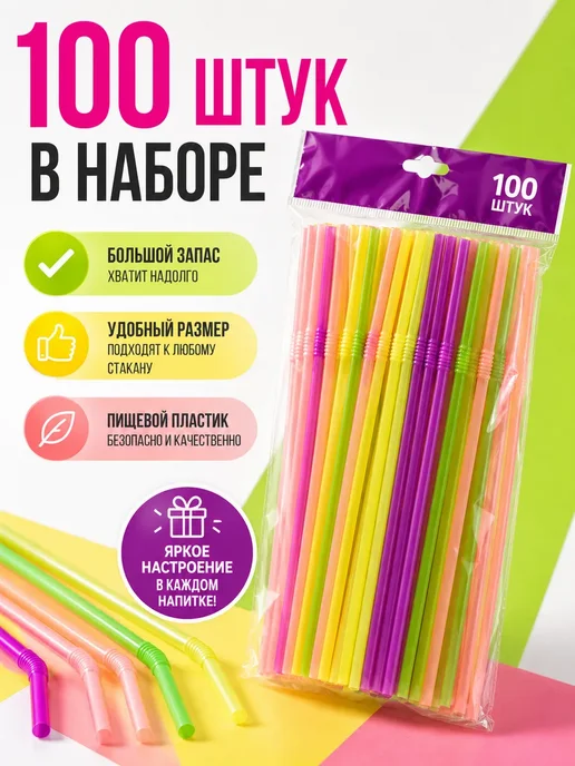 Амаля Трубочки для напитков 100шт соломинки для коктейлей с гофрой, 100 шт, фото 6