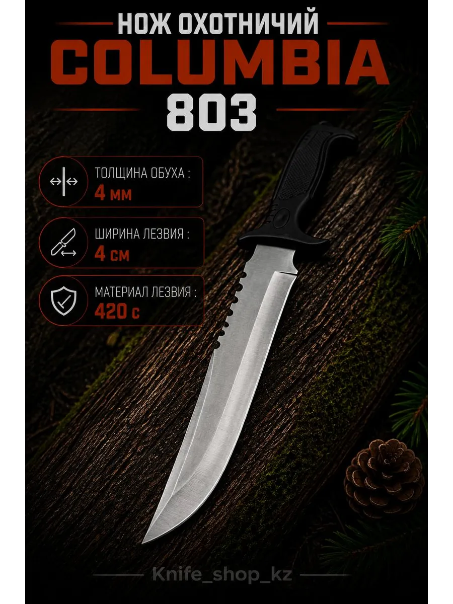 Нож охотничий Columbia 803 1273314953 купить в интернет-магазине ...