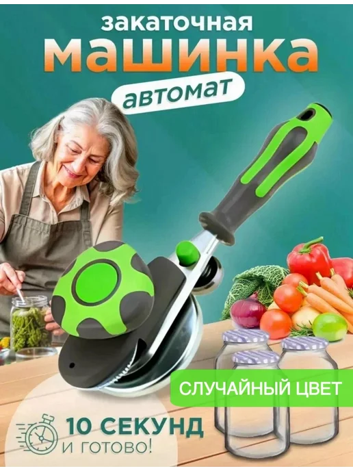Закаточная машинка автомат для банок и консервирования, зеленый