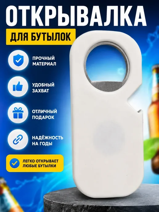 АЛИ21 Открывалка для бутылок с магнитом, вариант
