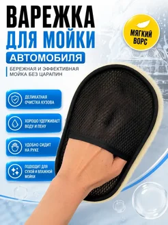 Варежка для мытья машины