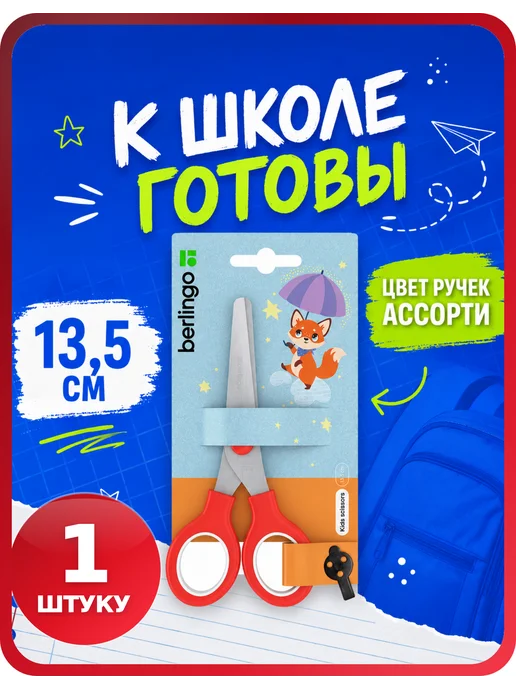 Berlingo Детские ножницы для творчества с безопасными лезвиями, 1 шт, 1 шт