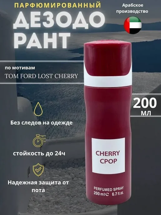 Стойкие Дезодоранты Дезодорант унисекс по мотивам Lost Cherry, 200 мл