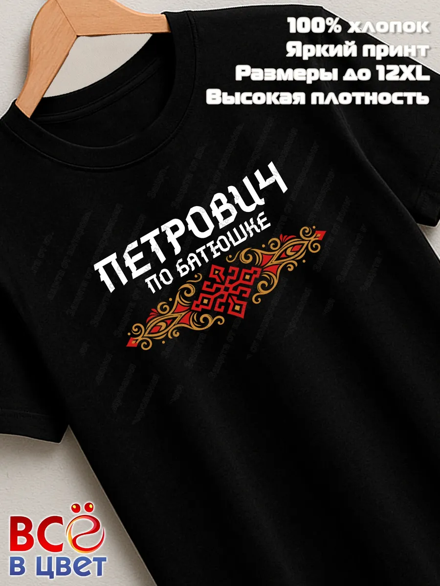 Футболка черная Петрович с орнаментом хлопок