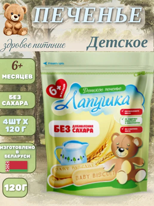 Слодыч Печенье детское без сахара растворимое Лапушка, для детей, 120 г, 4 шт