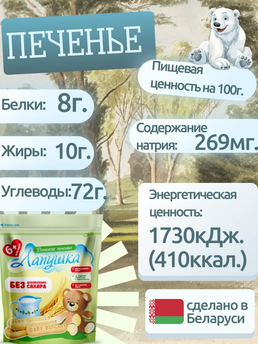 Слодыч Печенье детское без сахара растворимое Лапушка, для детей, 120 г, 4 шт, фото 2