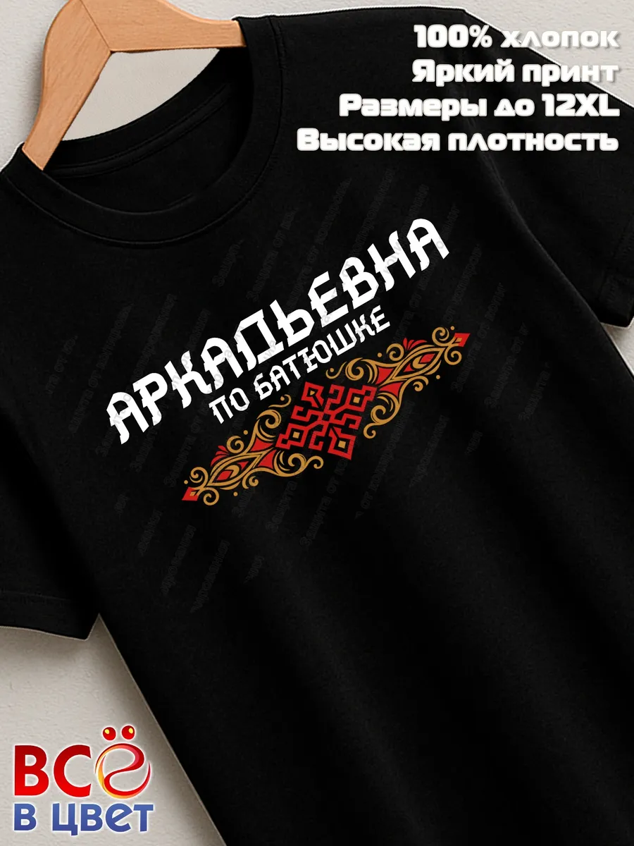 Футболка черная Аркадьевна с орнаментом хлопок