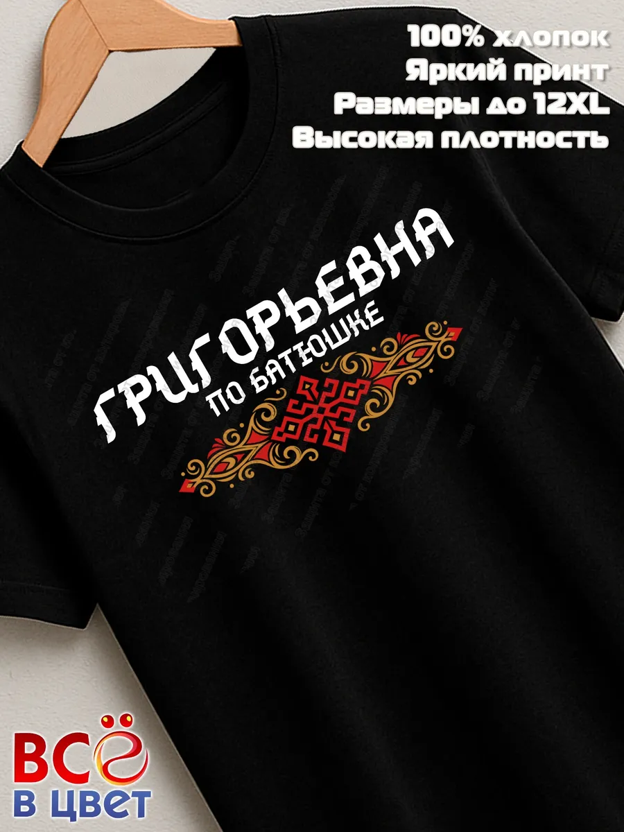 Футболка черная Григорьевна с орнаментом хлопок