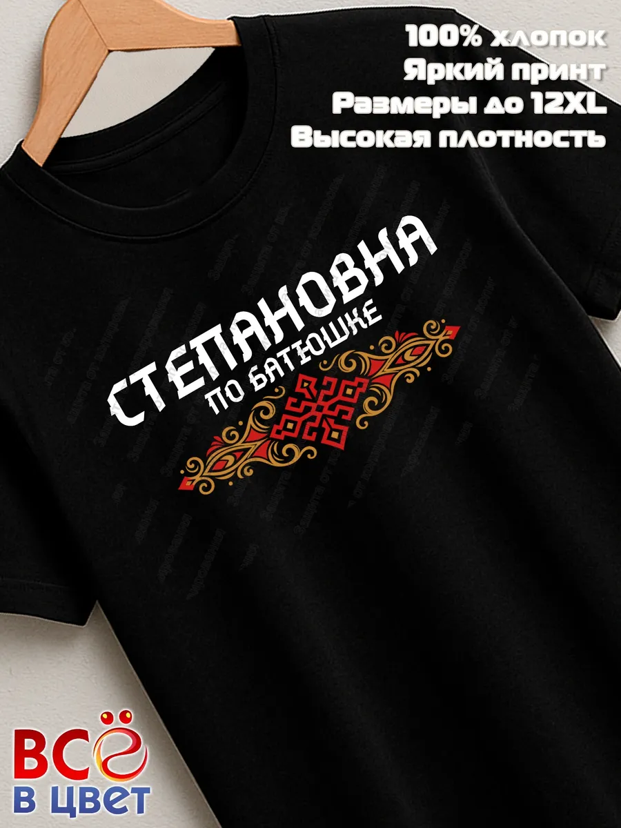 Футболка черная Степановна с орнаментом хлопок