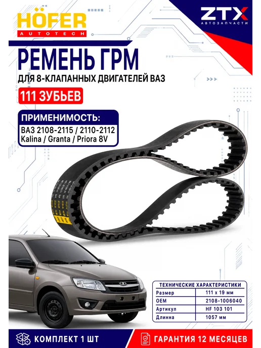 HOFER Ремень грм гранта 8 клапанов, вариант